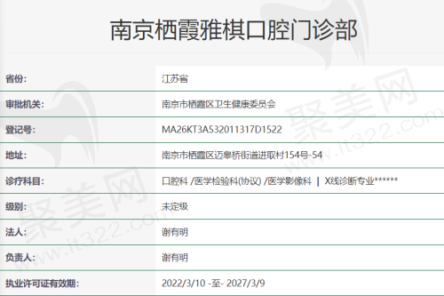 南京栖霞雅棋口腔门诊部资质