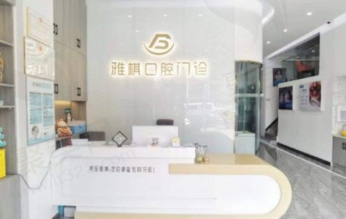 南京栖霞雅棋口腔门诊部前台