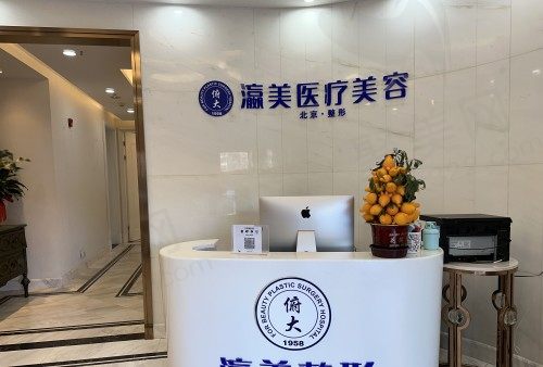 北京瀛美医疗美容前台
