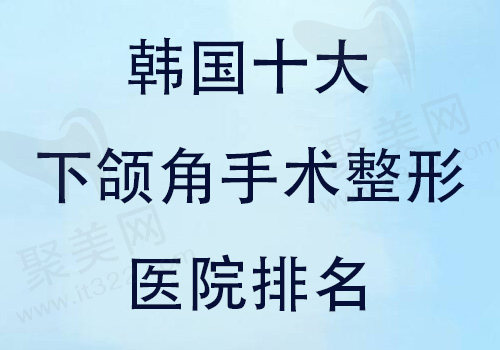 韩国十大下颌角手术整形医院排名