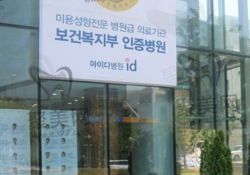 韩国ID医院