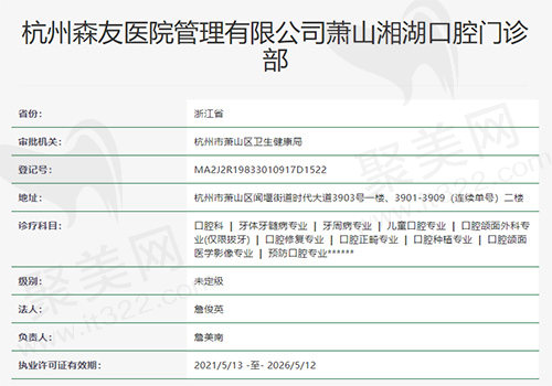 杭州森友口腔医院资质
