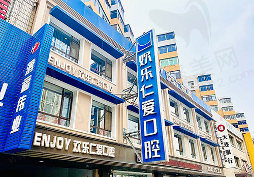 沈阳欢乐口腔医院