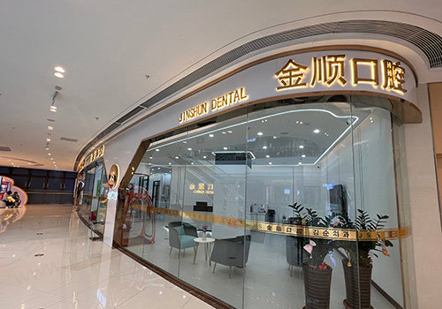 沈阳金顺口腔医院