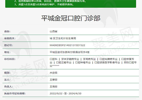 平城金冠口腔门诊部资质