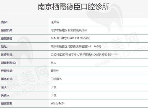 南京栖霞德臣口腔诊所资质