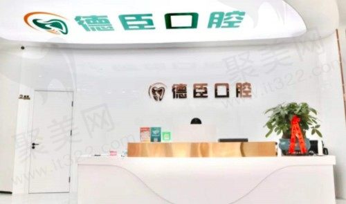 南京栖霞德臣口腔诊所前台