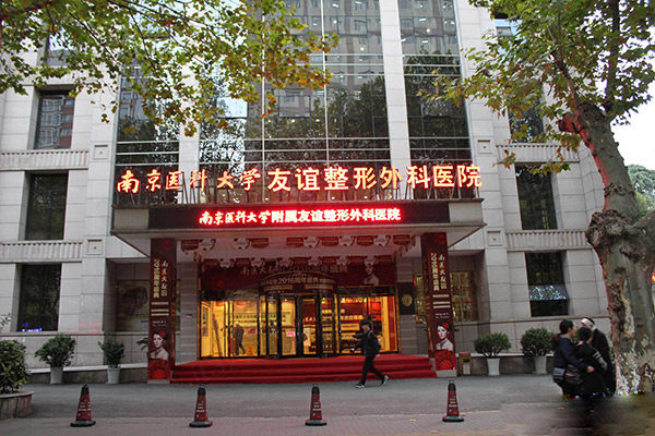 南京友谊整形医院是三 甲医院吗