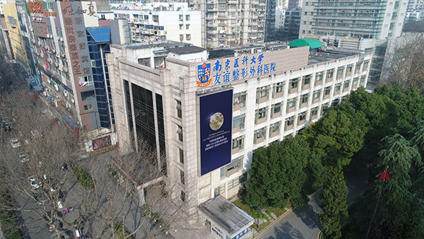 南京友谊整形医院是三 甲医院吗