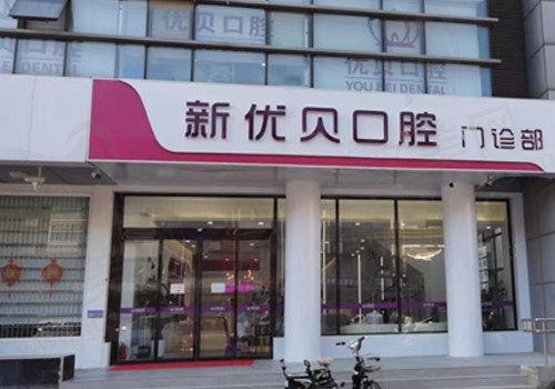 天津优贝口腔河西店