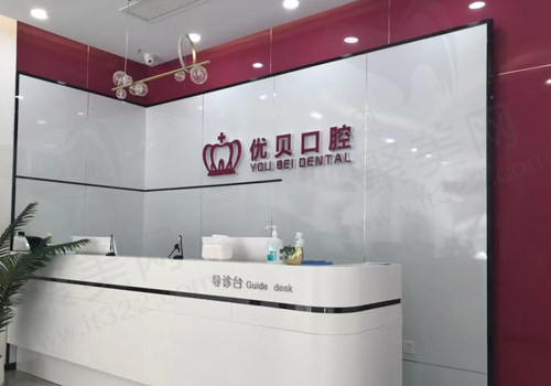 天津优贝口腔河西店
