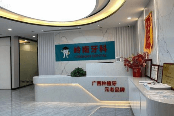 南宁岭南口腔医院