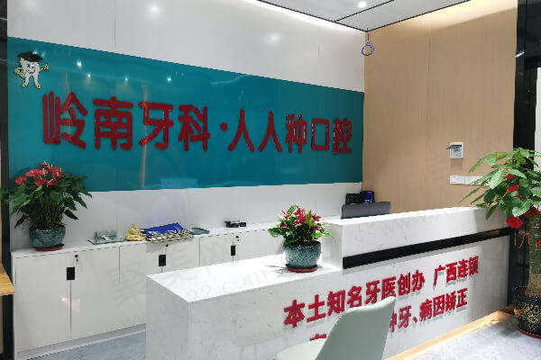 南宁岭南口腔医院