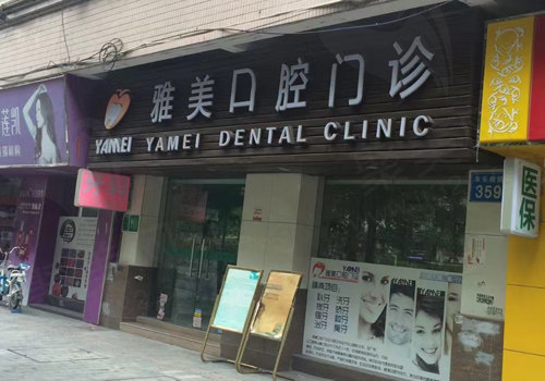 广州雅美口腔门诊部
