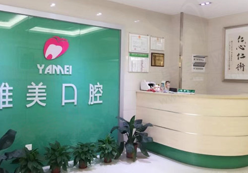 广州雅美口腔门诊部