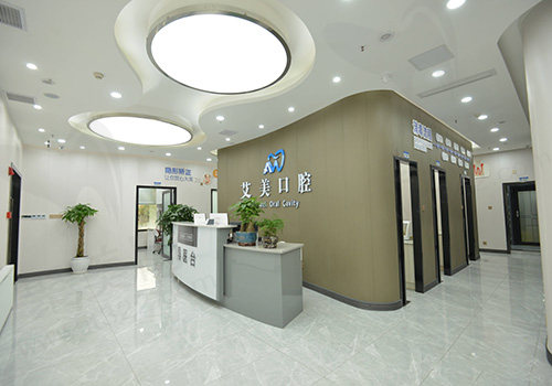 广元艾美口腔诊所前台