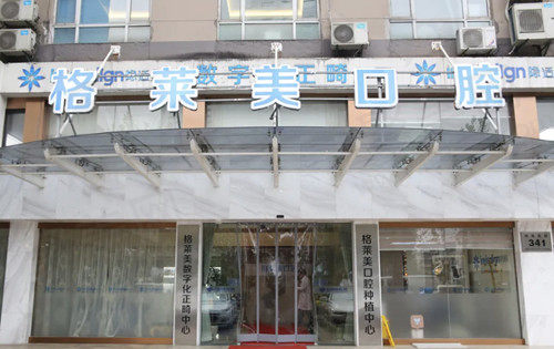 杭州格莱美口腔医院门店