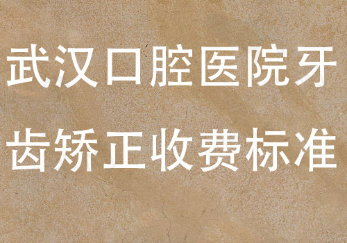 武汉牙齿矫正收费标准