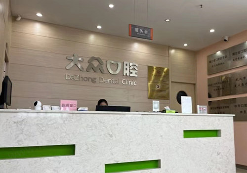 武汉大众口腔门诊部