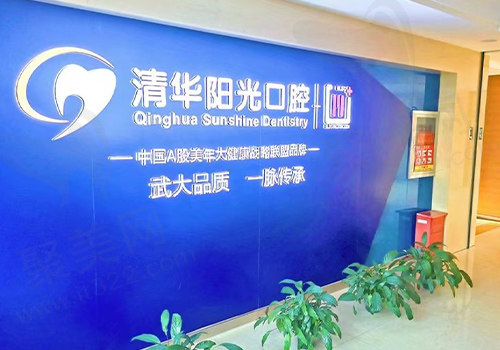 武汉清华阳光口腔医院