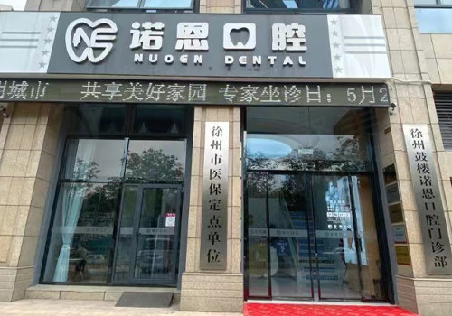 徐州诺恩口腔门诊部