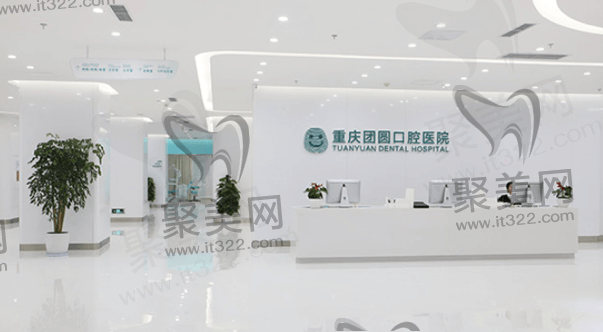 重庆团圆口腔