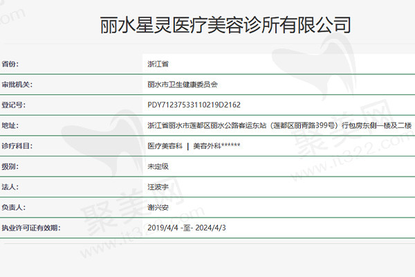 丽水星灵医疗美容资质