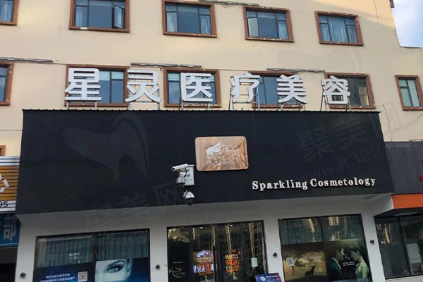 丽水星灵医疗美容医院门头