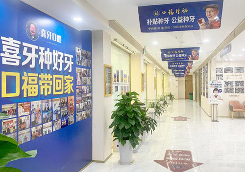 宜宾喜牙口腔医院收费标准