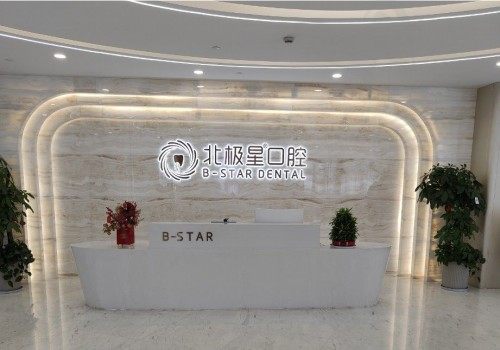 北极星口腔怎么样
