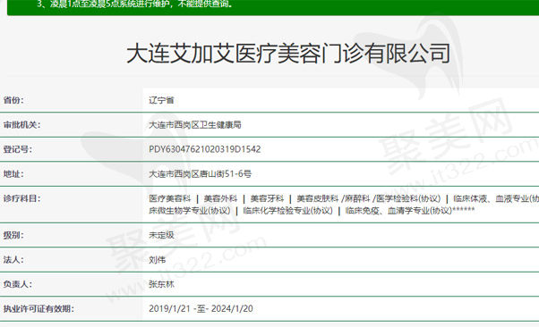 大连艾加艾医疗美容门诊有限公司