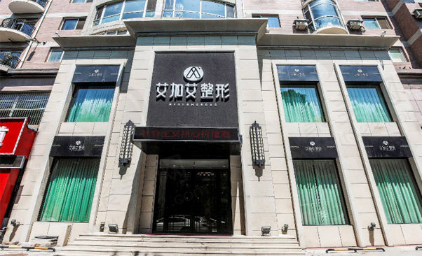 大连艾加艾医疗美容门诊有限公司
