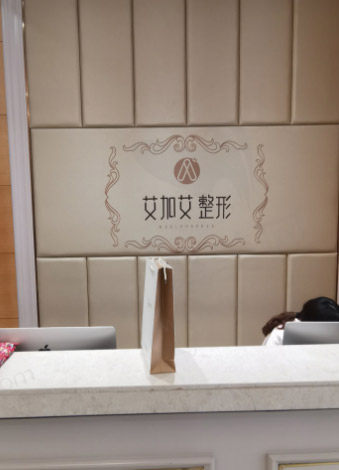 大连艾加艾医疗美容门诊