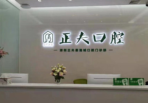 深圳正夫口腔前台