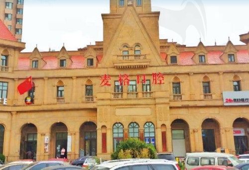 秦皇岛麦格口腔怎么样