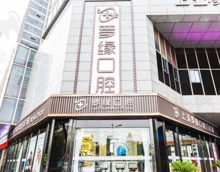 上海罗缘口腔该怎么样预约？