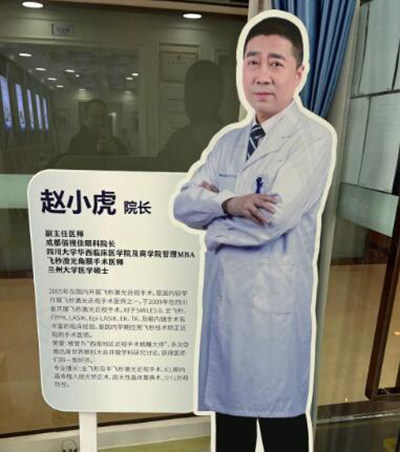 成都锦江佰视佳眼科赵小虎
