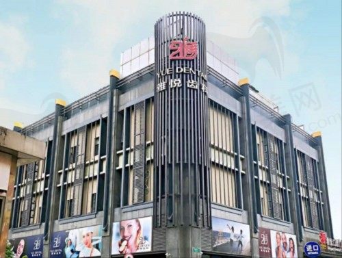 上海雅悦齿科