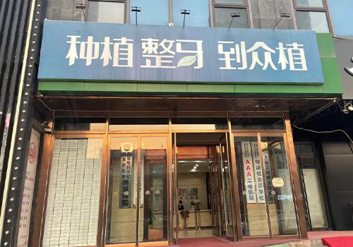 山西众植齿科医院门头