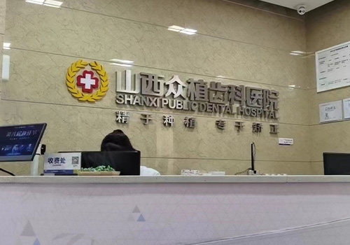 山西众植齿科医院前台
