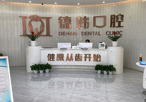 长沙德韩口腔医院前台