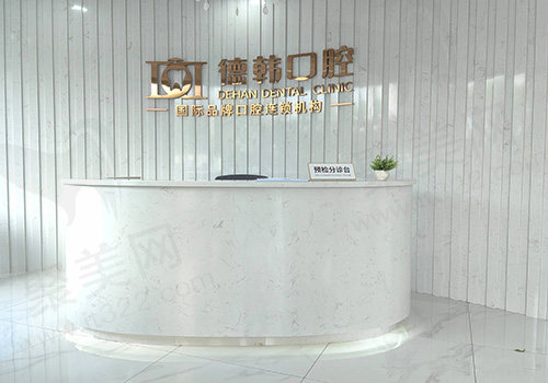 长沙德韩口腔医院