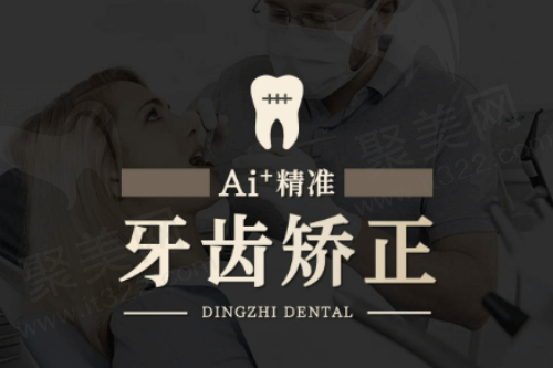 鼎植口腔医院矫正
