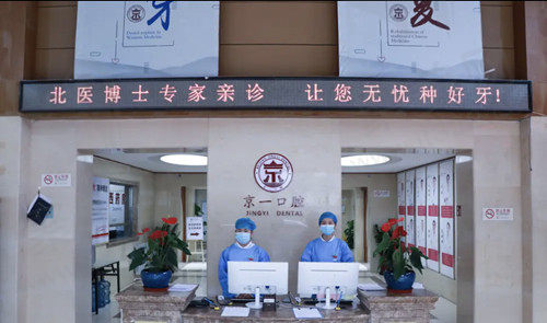 北京京一口腔前台