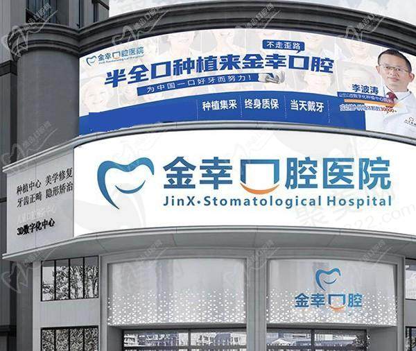 金幸口腔医院