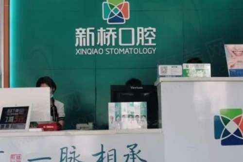 新桥口腔医院