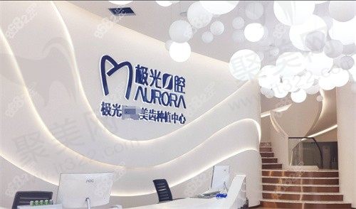 武侯极光口腔门诊部