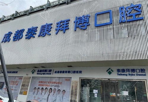 泰康拜博口腔