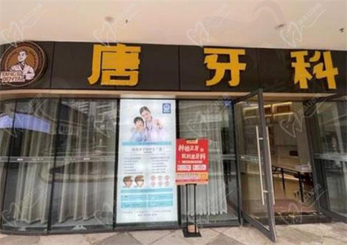 唐牙科口腔