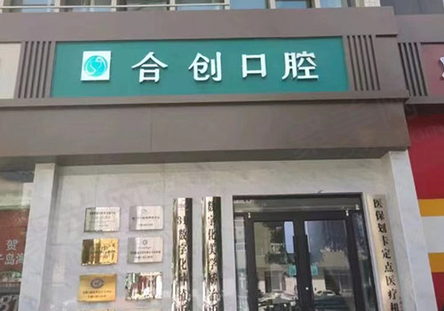 呼和浩特合创口腔门头
